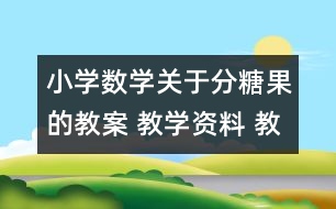 小學(xué)數(shù)學(xué)關(guān)于分糖果的教案 教學(xué)資料 教學(xué)設(shè)計(jì)