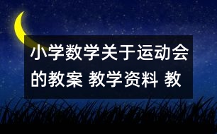 小學數(shù)學關于運動會的教案 教學資料 教學設計