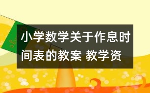 小學(xué)數(shù)學(xué)關(guān)于作息時間表的教案 教學(xué)資料 教學(xué)設(shè)計(jì)