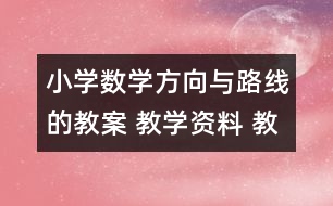 小學數(shù)學方向與路線的教案 教學資料 教學設計