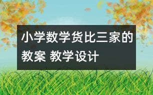 小學數學貨比三家的教案 教學設計