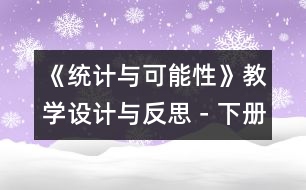 《統(tǒng)計與可能性》教學設(shè)計與反思－下冊