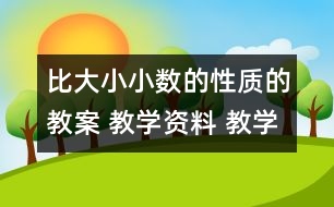 比大小：小數(shù)的性質(zhì)的教案 教學(xué)資料 教學(xué)設(shè)計(jì)與反思