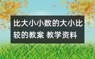 比大小：小數(shù)的大小比較的教案 教學(xué)資料 教學(xué)設(shè)計(jì)與反思