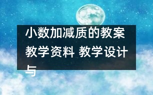 小數(shù)加減質(zhì)的教案 教學(xué)資料 教學(xué)設(shè)計與反思