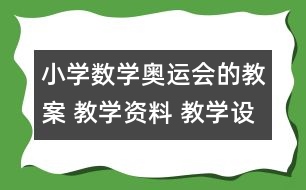 小學(xué)數(shù)學(xué)奧運(yùn)會的教案 教學(xué)資料 教學(xué)設(shè)計(jì)