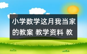 小學(xué)數(shù)學(xué)這月我當(dāng)家的教案 教學(xué)資料 教學(xué)設(shè)計(jì)