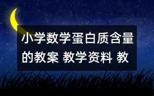 小學數(shù)學蛋白質(zhì)含量的教案 教學資料 教學設計