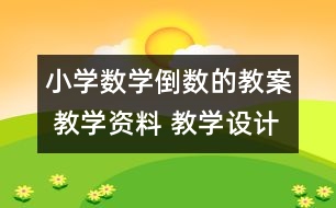 小學數(shù)學倒數(shù)的教案 教學資料 教學設計