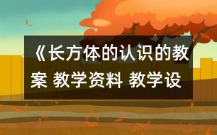 《長方體的認識的教案 教學(xué)資料 教學(xué)設(shè)計