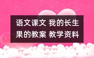 語(yǔ)文課文 我的“長(zhǎng)生果的教案 教學(xué)資料 教學(xué)設(shè)計(jì)