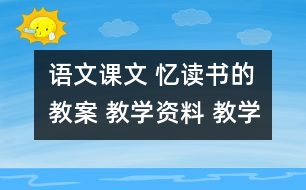 語文課文 憶讀書的教案 教學(xué)資料 教學(xué)設(shè)計