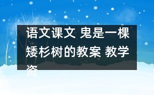 語(yǔ)文課文 鬼是一棵矮杉樹的教案 教學(xué)資料 教學(xué)設(shè)計(jì)