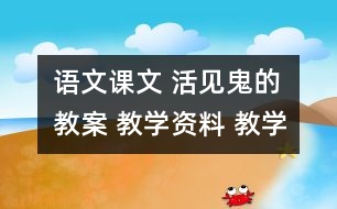 語(yǔ)文課文 活見(jiàn)鬼的教案 教學(xué)資料 教學(xué)設(shè)計(jì)