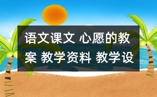 語文課文 心愿的教案 教學(xué)資料 教學(xué)設(shè)計