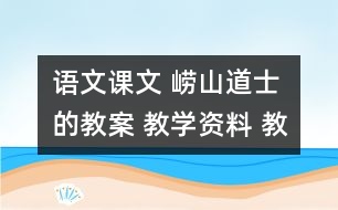 語文課文 嶗山道士的教案 教學資料 教學設計