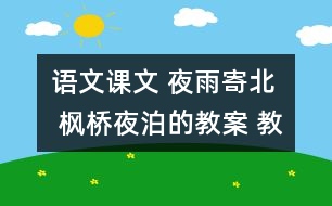 語文課文 夜雨寄北  楓橋夜泊的教案 教學(xué)資料 教學(xué)設(shè)計(jì)