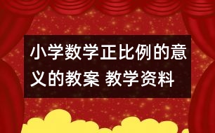 小學(xué)數(shù)學(xué)正比例的意義的教案 教學(xué)資料 教學(xué)設(shè)計(jì)