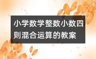 小學數學整數、小數四則混合運算的教案 教學資料 教學設計