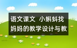 語文課文  小蝌蚪找媽媽的教學設計與教學反思