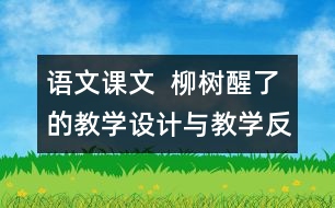 語文課文  柳樹醒了的教學設計與教學反思