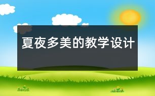 夏夜多美的教學(xué)設(shè)計(jì)