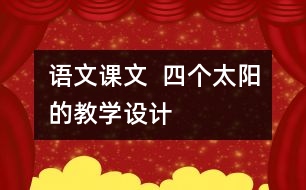 語文課文  四個(gè)太陽的教學(xué)設(shè)計(jì)