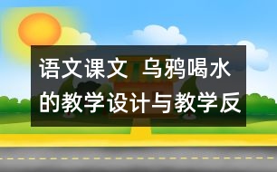 語文課文  烏鴉喝水的教學設計與教學反思