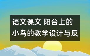 語文課文 陽臺上的小鳥的教學(xué)設(shè)計與反思