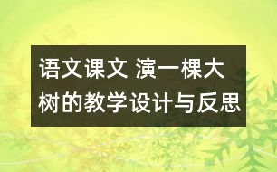 語文課文 演一棵大樹的教學設(shè)計與反思