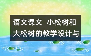 語文課文  小松樹和大松樹的教學(xué)設(shè)計與反思