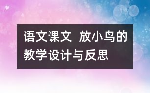 語文課文  放小鳥的教學(xué)設(shè)計與反思