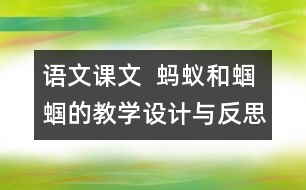 語文課文  螞蟻和蟈蟈的教學設(shè)計與反思