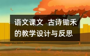 語文課文  古詩鋤禾的教學(xué)設(shè)計(jì)與反思