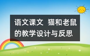 語文課文  貓和老鼠的教學(xué)設(shè)計(jì)與反思