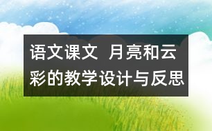 語(yǔ)文課文  月亮和云彩的教學(xué)設(shè)計(jì)與反思