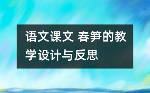 語(yǔ)文課文 春筍的教學(xué)設(shè)計(jì)與反思