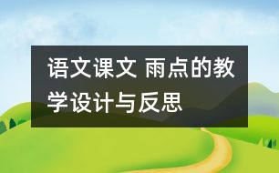 語(yǔ)文課文 雨點(diǎn)的教學(xué)設(shè)計(jì)與反思