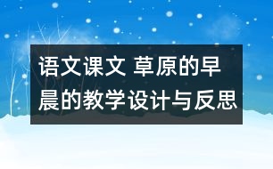 語(yǔ)文課文 草原的早晨的教學(xué)設(shè)計(jì)與反思