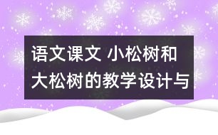 語文課文 小松樹和大松樹的教學設計與反思