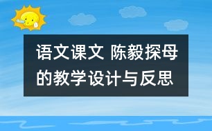 語文課文 陳毅探母的教學(xué)設(shè)計(jì)與反思