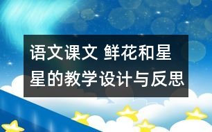 語(yǔ)文課文 鮮花和星星的教學(xué)設(shè)計(jì)與反思