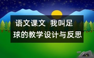  語文課文  我叫足球的教學設計與反思