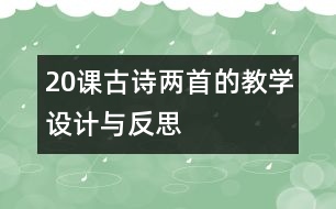 20課古詩兩首的教學設計與反思