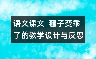 語(yǔ)文課文  毽子變乖了的教學(xué)設(shè)計(jì)與反思