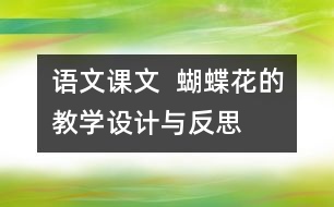 語文課文  蝴蝶花的教學(xué)設(shè)計(jì)與反思