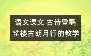  語(yǔ)文課文 古詩(shī)登鸛雀樓古朗月行的教學(xué)設(shè)計(jì)與反思