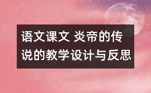 語(yǔ)文課文 炎帝的傳說的教學(xué)設(shè)計(jì)與反思