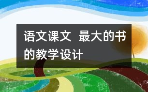 語文課文  最大的“書”的教學設計