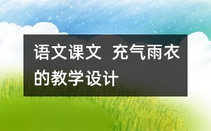 語文課文  充氣雨衣的教學設計